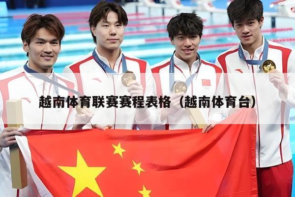 越南体育联赛赛程表格（越南体育台）