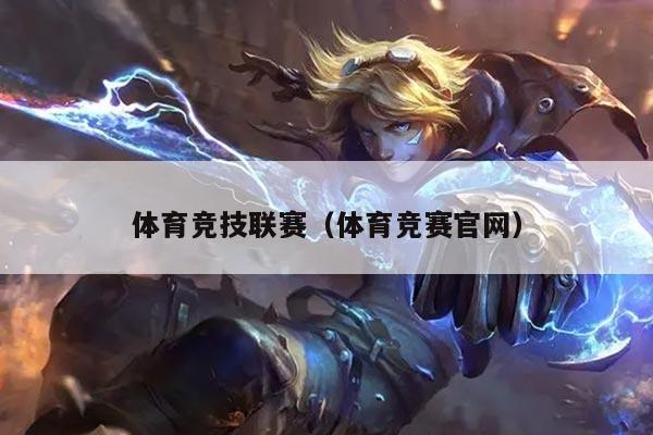 体育竞技联赛（体育竞赛官网）