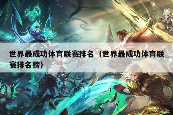 世界最成功体育联赛排名（世界最成功体育联赛排名榜）