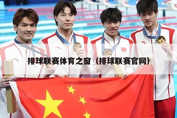 排球联赛体育之窗（排球联赛官网）