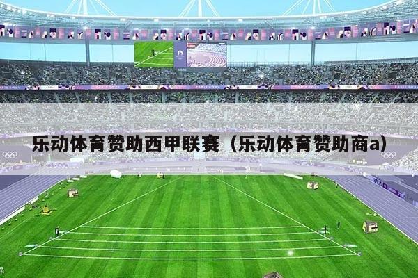 乐动体育赞助西甲联赛（乐动体育赞助商a）