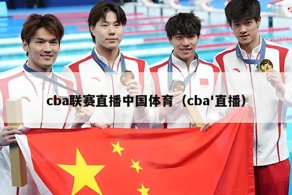 cba联赛直播中国体育（cba'直播）