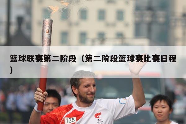 篮球联赛第二阶段（第二阶段篮球赛比赛日程）