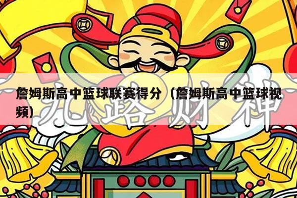 詹姆斯高中篮球联赛得分（詹姆斯高中篮球视频）