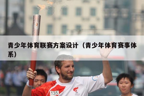 青少年体育联赛方案设计（青少年体育赛事体系）
