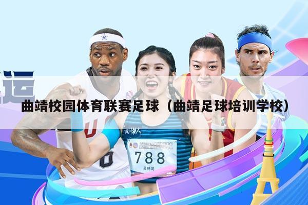 曲靖校园体育联赛足球（曲靖足球培训学校）