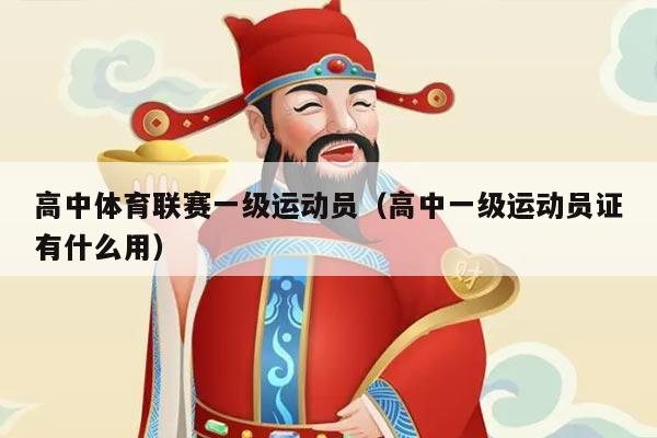 高中体育联赛一级运动员（高中一级运动员证有什么用）