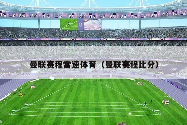 曼联赛程雷速体育（曼联赛程比分）