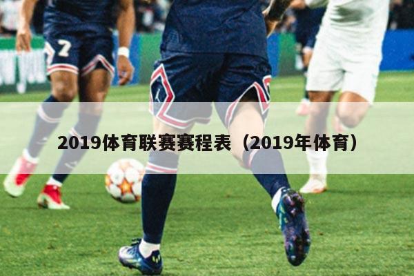 2019体育联赛赛程表（2019年体育）