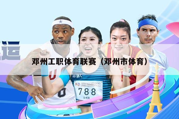 邓州工职体育联赛（邓州市体育）