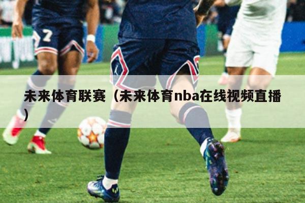 未来体育联赛(未来体育nba在线视频直播)