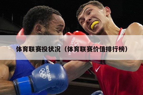 体育联赛投状况（体育联赛价值排行榜）