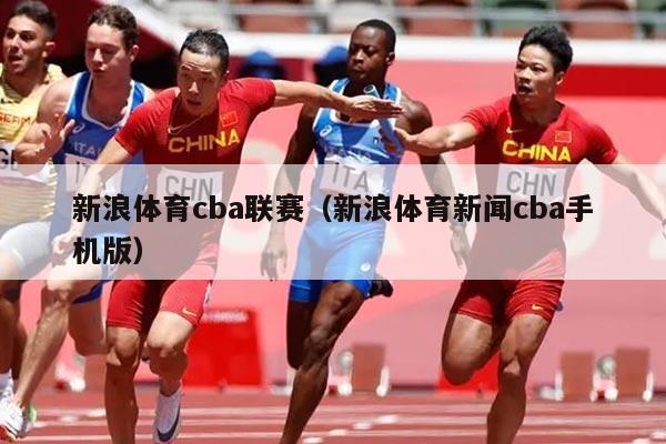 新浪体育cba联赛（新浪体育新闻cba手机版）