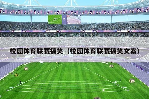 校园体育联赛搞笑（校园体育联赛搞笑文案）