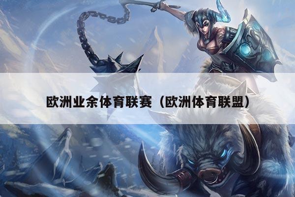 欧洲业余体育联赛（欧洲体育联盟）