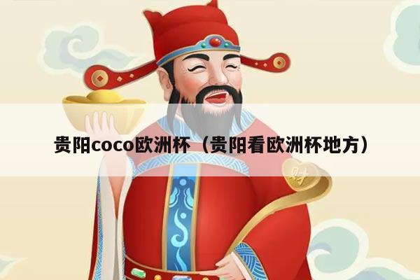 贵阳coco欧洲杯(贵阳看欧洲杯地方)