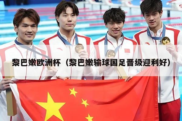 黎巴嫩欧洲杯（黎巴嫩输球国足晋级迎利好）