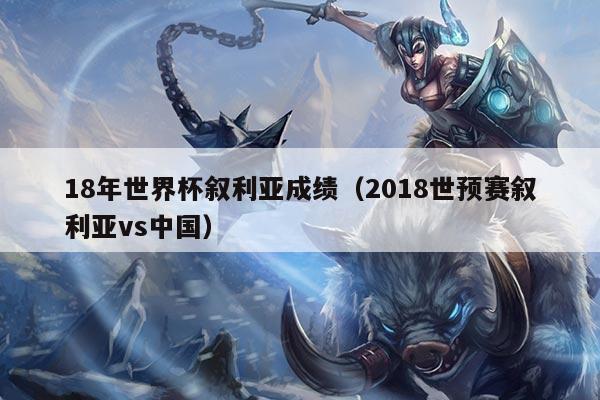 18年世界杯叙利亚成绩（2018世预赛叙利亚vs中国）