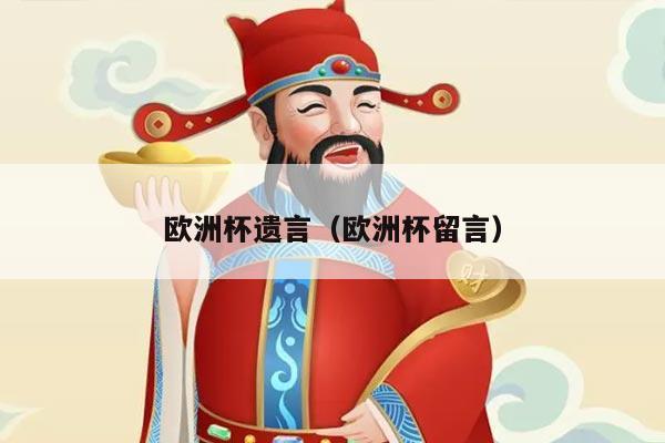 欧洲杯遗言（欧洲杯留言）