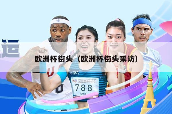 欧洲杯街头（欧洲杯街头采访）