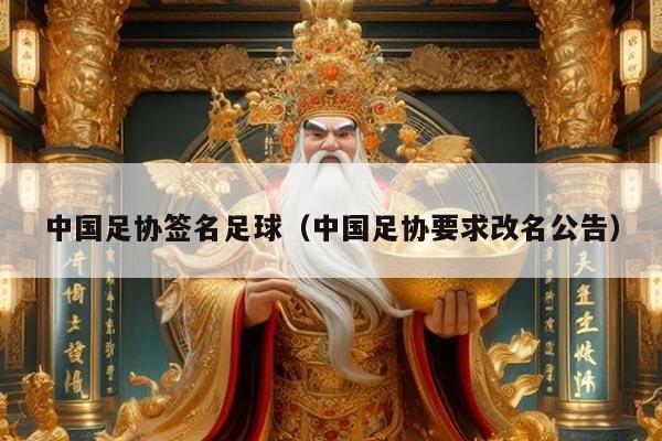 中国足协签名足球(中国足协要求改名公告)