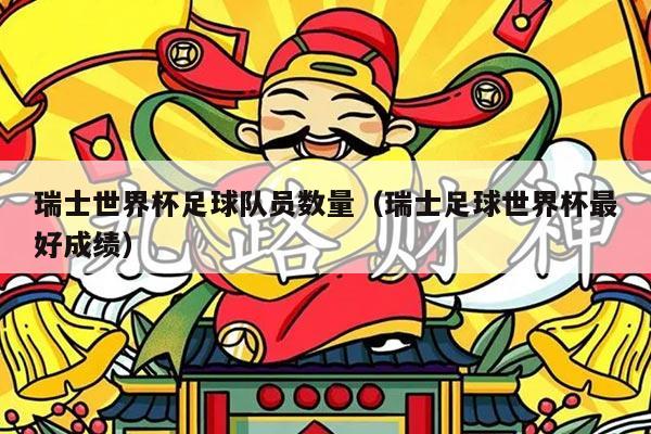 瑞士世界杯足球队员数量（瑞士足球世界杯最好成绩）