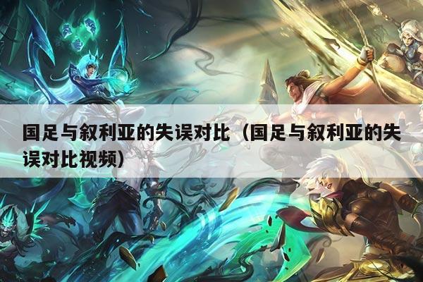 国足与叙利亚的失误对比（国足与叙利亚的失误对比视频）