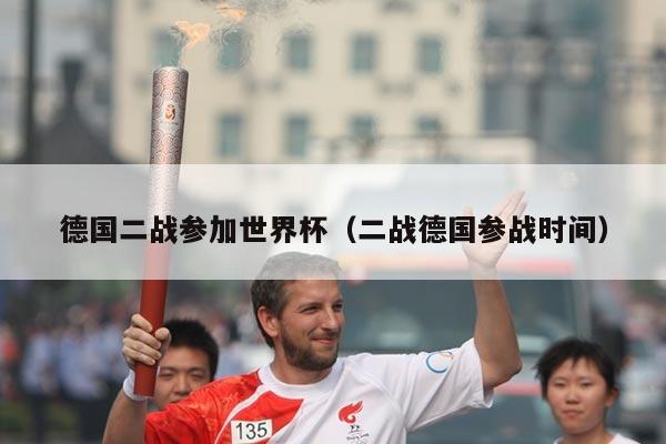 德国二战参加世界杯（二战德国参战时间）