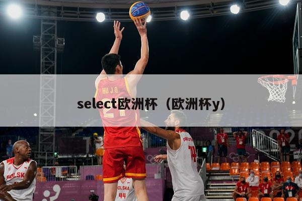 select欧洲杯（欧洲杯y）