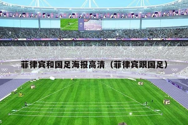 菲律宾和国足海报高清（菲律宾跟国足）