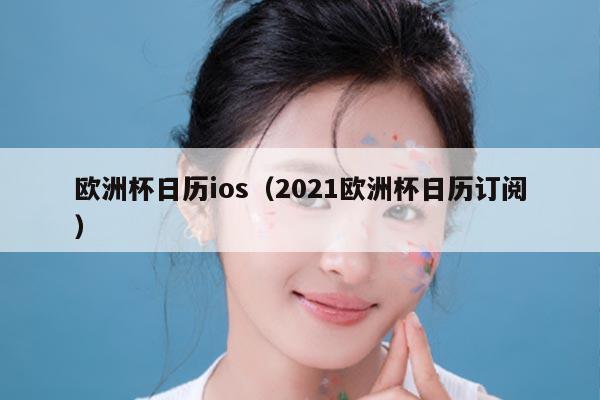欧洲杯日历ios（2021欧洲杯日历订阅）