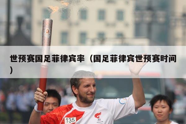 世预赛国足菲律宾率（国足菲律宾世预赛时间）