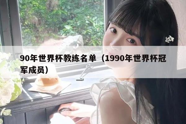 90年世界杯教练名单(1990年世界杯冠军成员)