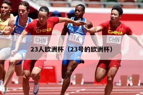 详细阅读:23人欧洲杯(23号的欧洲杯) 23人欧洲杯(23号的欧洲杯)